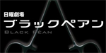 ブラックペアン