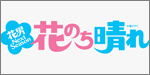 花のち晴れ