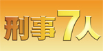 刑事七人