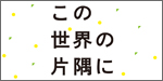 この世界の片隅に