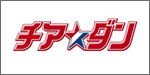 チアダン