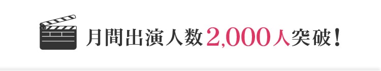 月間出演人数2,000人突破！