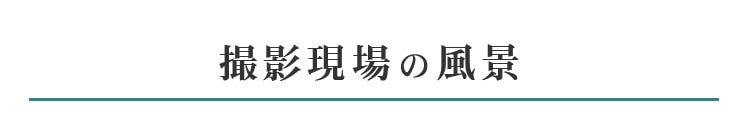 撮影現場の風景