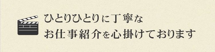 ひとりひとりに丁寧なお仕事紹介を心掛けております