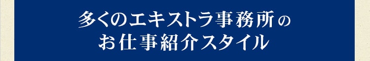 多くのエキストラ事務所のお仕事紹介スタイル