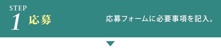 1.応募登録_応募フォームに必要事項を記入。