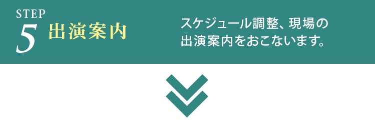 5.出演案内_スケジュール調整、現場の出演案内をおこないます。