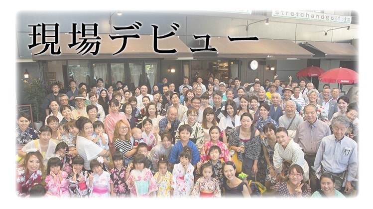 現場デビュー