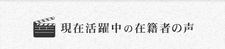 現在活躍中の在籍者の声