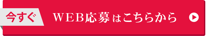 今すぐWEB応募はこちらから