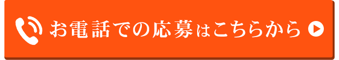 お電話での応募はこちらから
