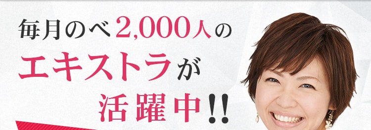 毎月延べ2,000人のエキストラが活躍中！！