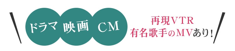 ドラマ、映画、CM、現場VTR有名歌手のMVあり