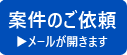 案件依頼ボタン