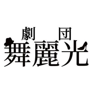 舞麗光