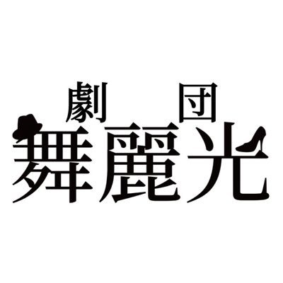 舞麗光