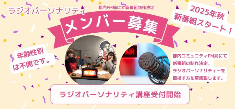 ラジオパーソナリティ募集のお知らせ