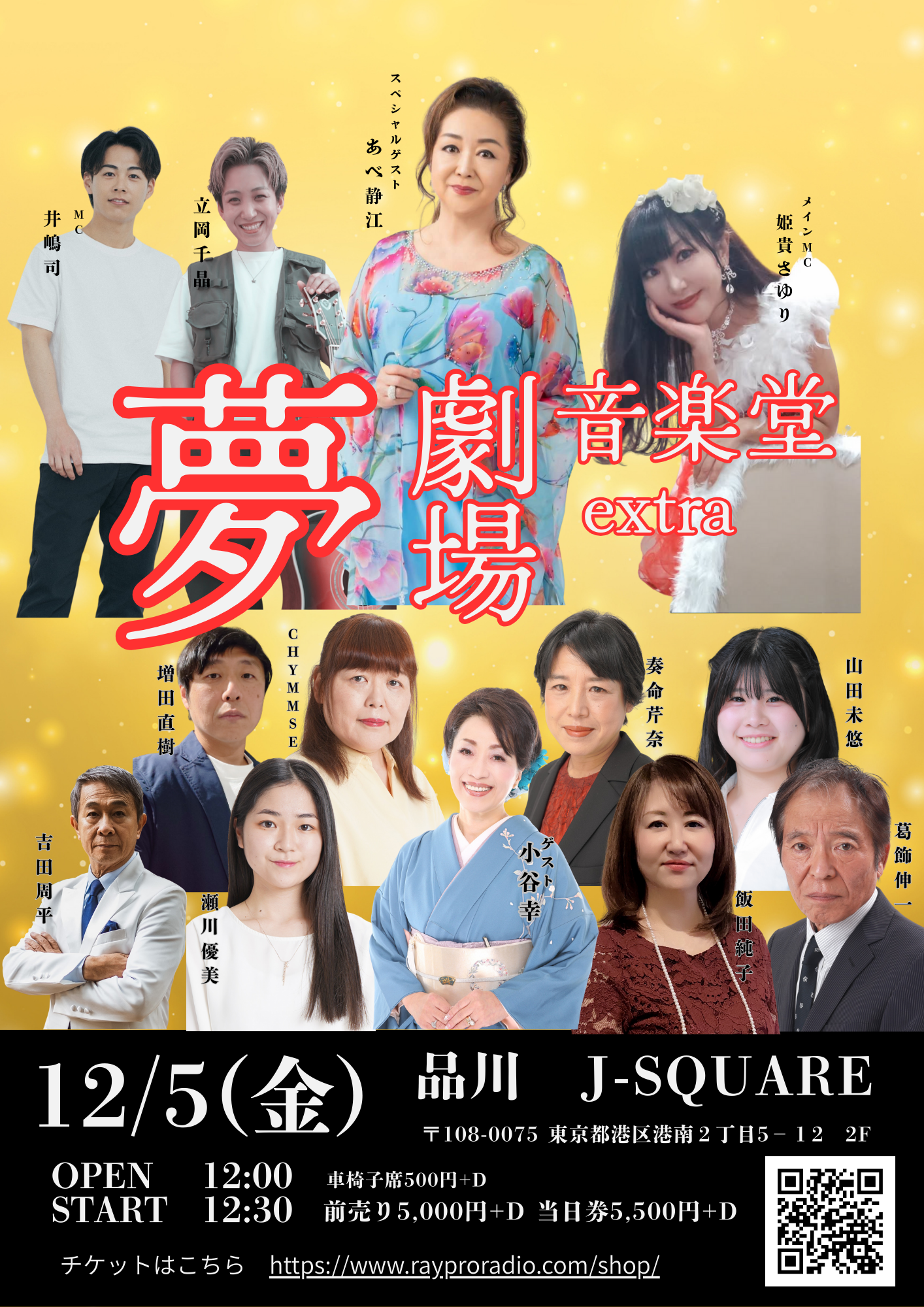 夢劇場音楽堂 extra』 12/5（金）公開収録 | 麗タレントプロモーション
